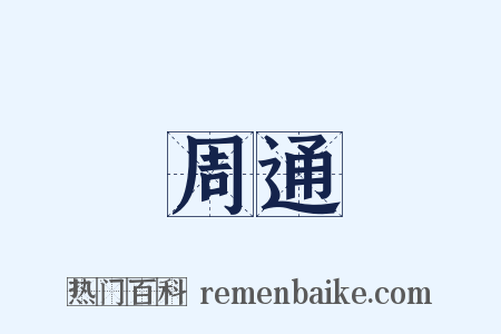 周通是什么意思的图片